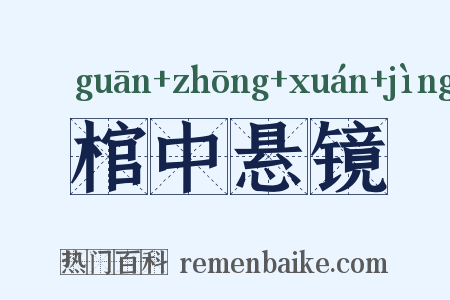棺中悬镜是什么意思的图片